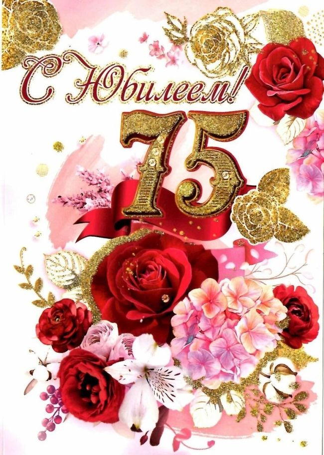 С юбилеем 75 лет женщине