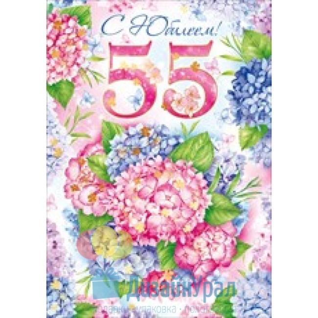 Открытки с юбилеем 55 лет