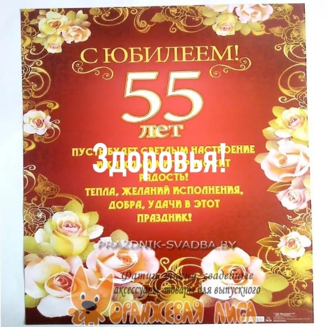 Поздравление с юбилеем мужчине 55