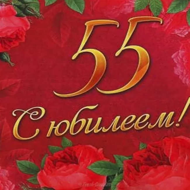 Поздравление с днём рождения женщине юбилеем 55 лет