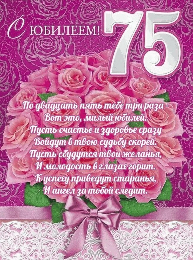 С юбилеем 75
