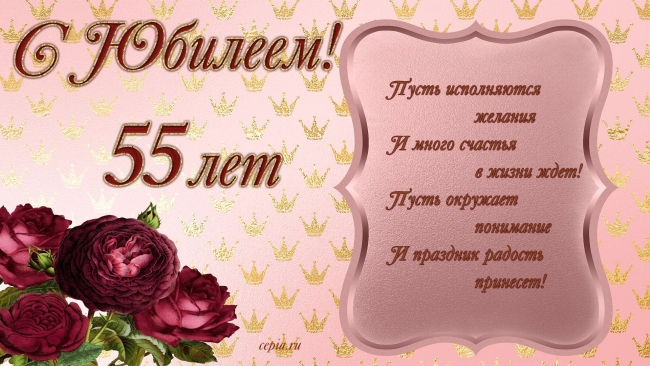 Поздравление мужчине с юбилеем 55 лет