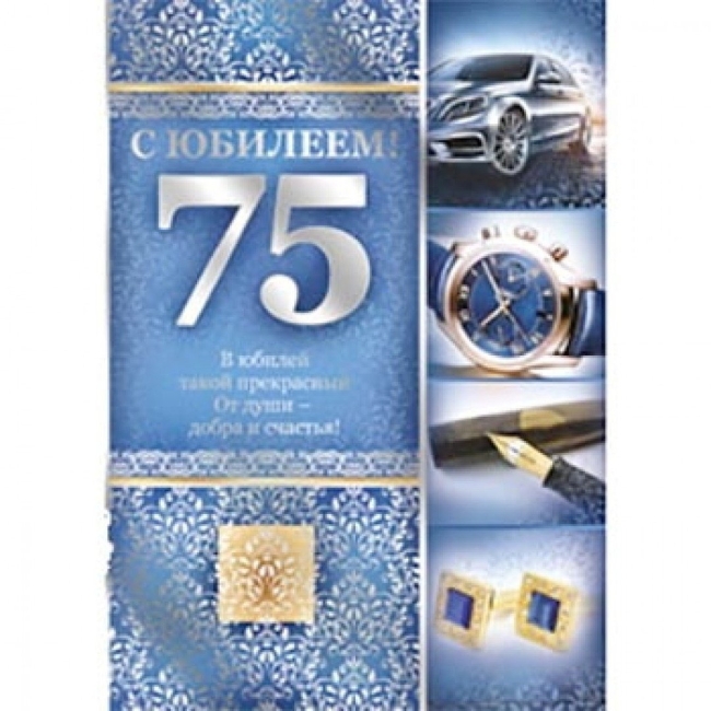 Поздравление с 75 летием мужчине