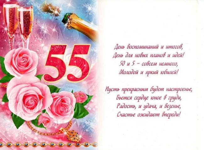 Поздравление с юбилеем 55