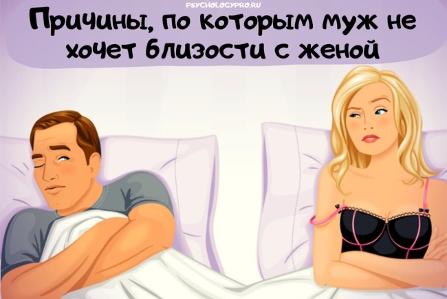 Муж не хочет близости с женой причины