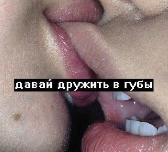Давай дружить в губы