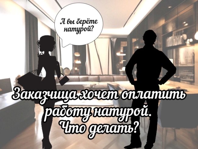 Оплата натурой