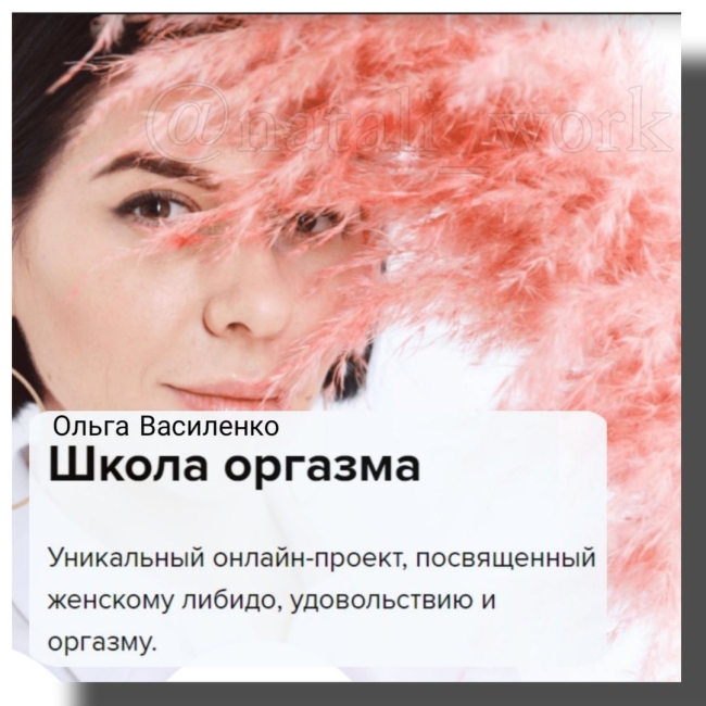 Ольга василенко школа оргазма