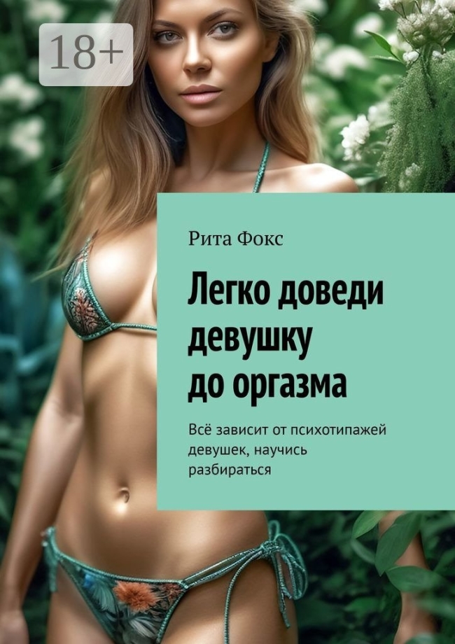 Довел девушку до оргазма