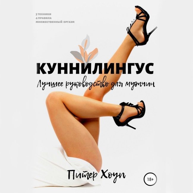Техника кунилингуса