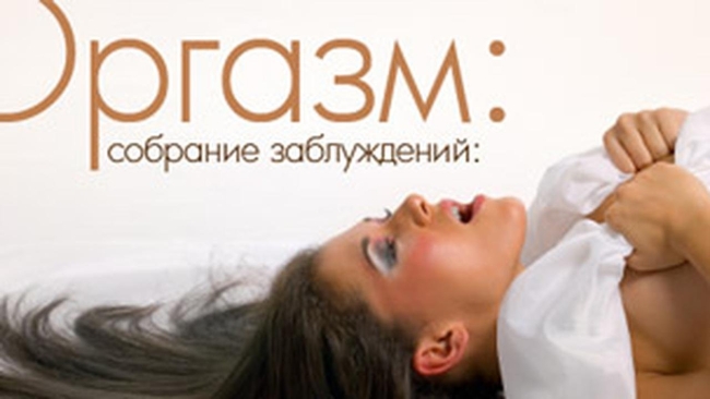 Практика рефлекс оргазма