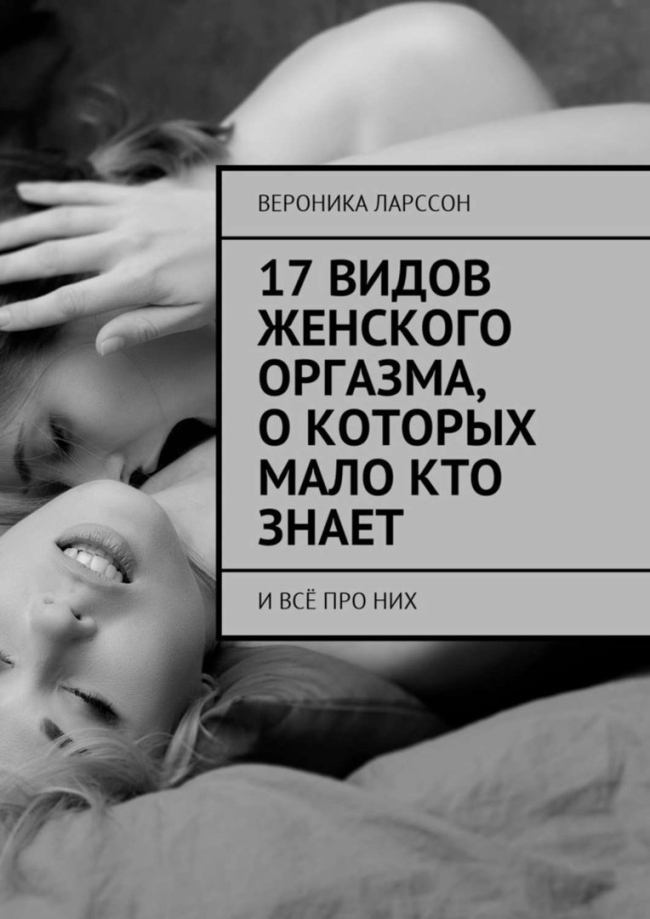 Разновидности женского оргазма