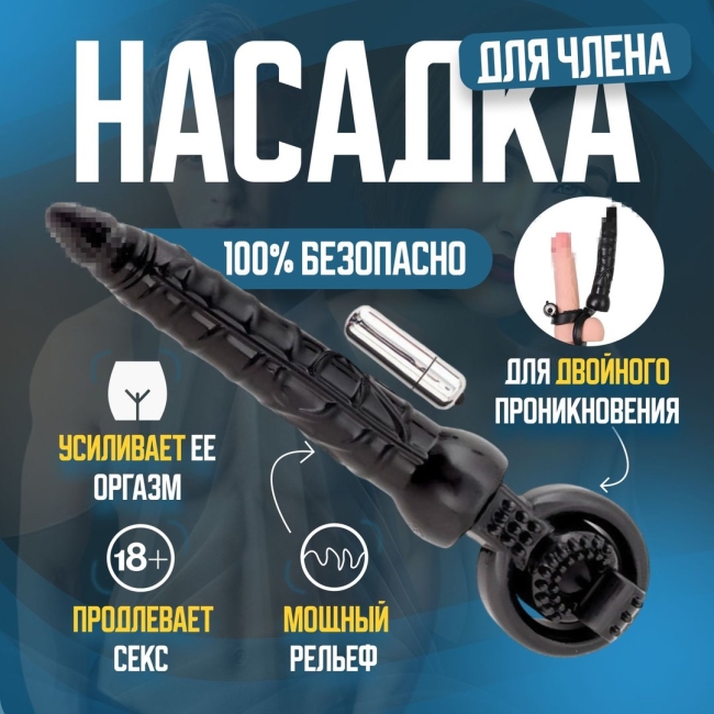 Насадка на пенис для двойного проникновения с