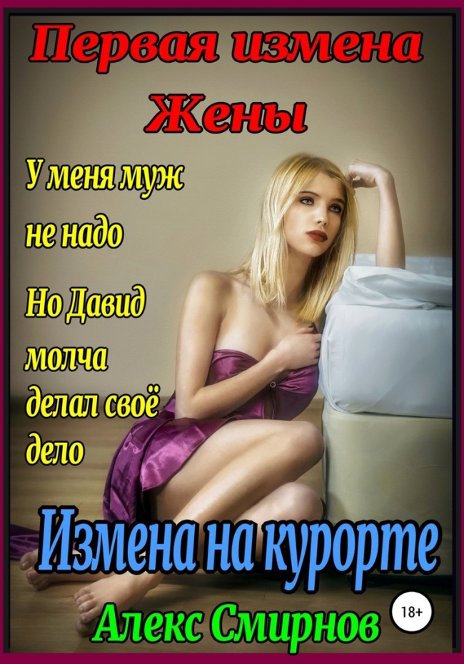 Измена жена распутство