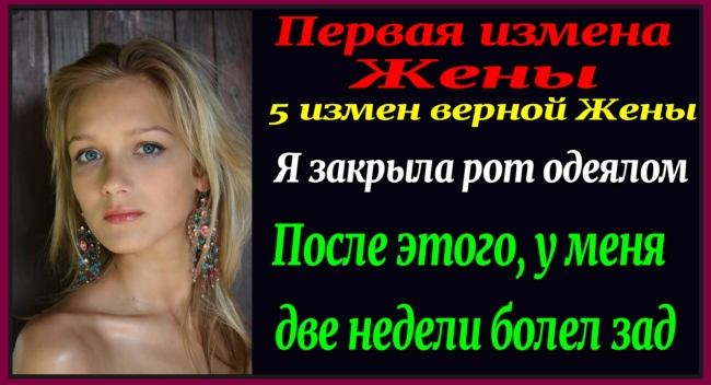 Измена верной жены