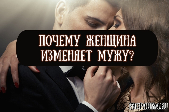 Про женщин которые изменяют