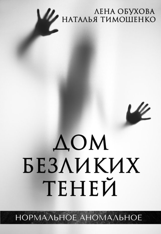 Дом теней книга
